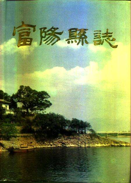 1993-富阳县志.pdf电子版_浙江省志缩略图