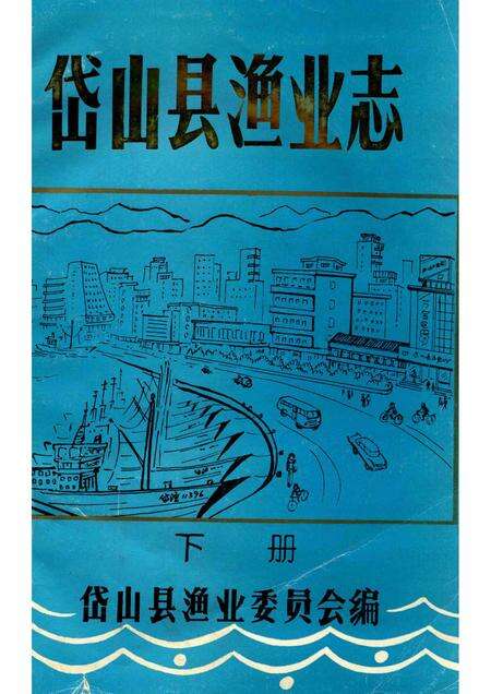 1993-岱山县渔业志  下.pdf电子版_浙江省志缩略图