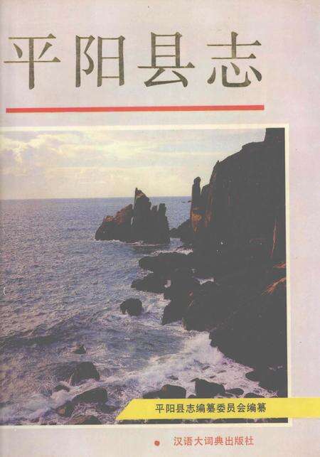 1993-平阳县志.pdf电子版_浙江省志缩略图