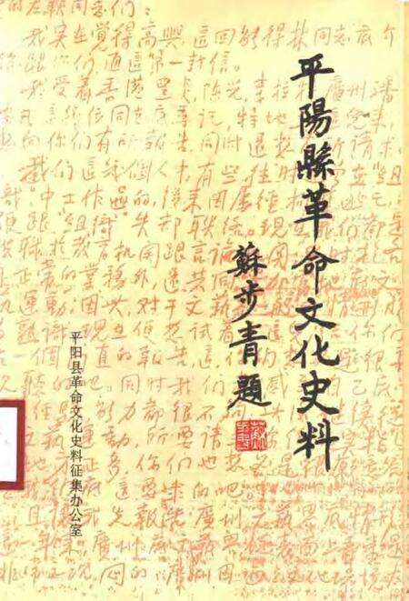 1993-平阳县革命文化史料汇编.pdf电子版_浙江省志缩略图