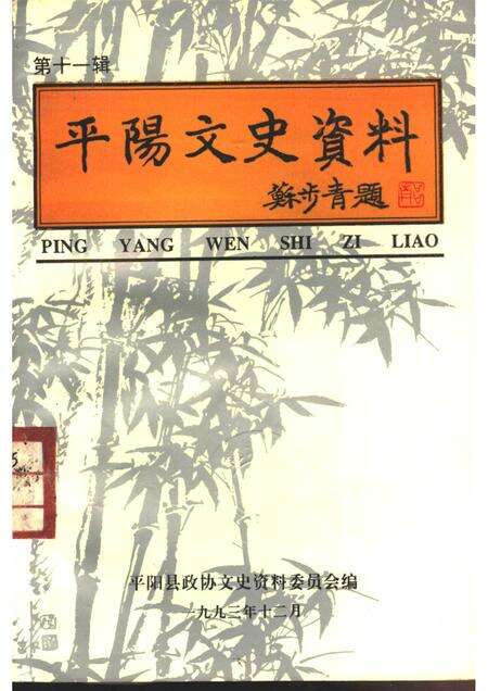 1993-平阳文史资料  第11辑.pdf电子版_浙江省志缩略图