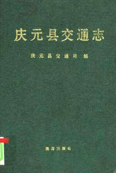 1993-庆元县交通志.pdf电子版_浙江省志缩略图