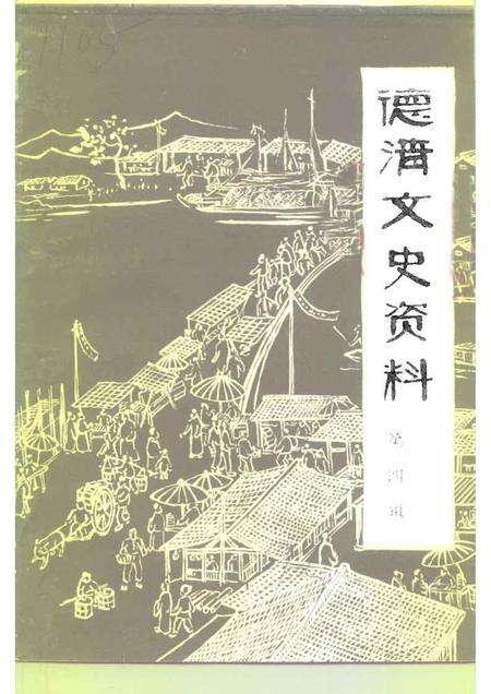 1993-德清文史资料  第4辑  工商  金融  交通史料.pdf电子版_浙江省志缩略图