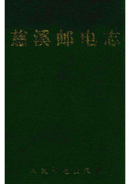 1993-慈溪市史志选刊  5  慈溪邮电志.pdf电子版_浙江省志
