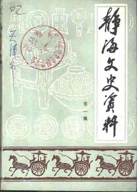 静海文史资料  第1辑.pdf电子版_天津市志缩略图