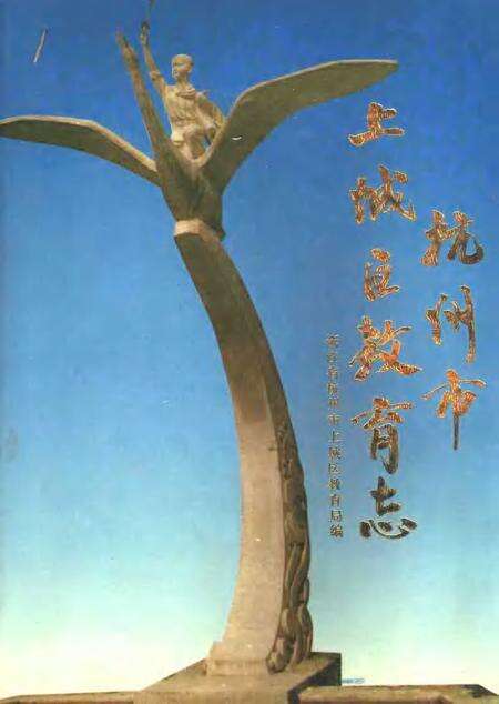 1993-杭州市上城区教育志.pdf电子版_浙江省志缩略图