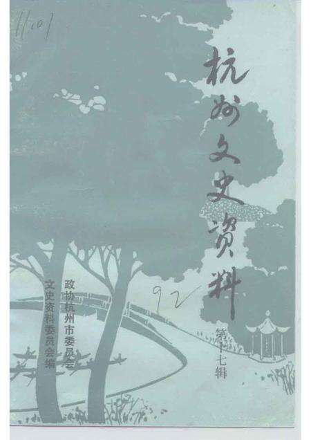 1993-杭州文史资料  第17辑.pdf电子版_浙江省志缩略图