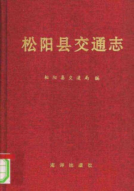 1993-松阳县交通志.pdf电子版_浙江省志缩略图