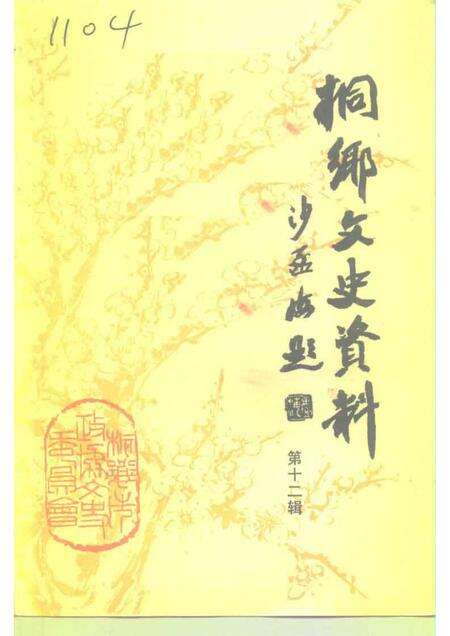 1993-桐乡文史资料  第12辑  桐乡当代人物资料  1.pdf电子版_浙江省志缩略图