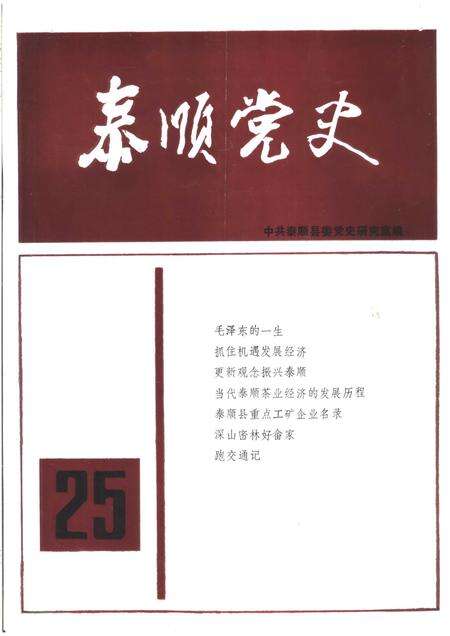 1993-泰顺党史  总第25期.pdf电子版_浙江省志缩略图