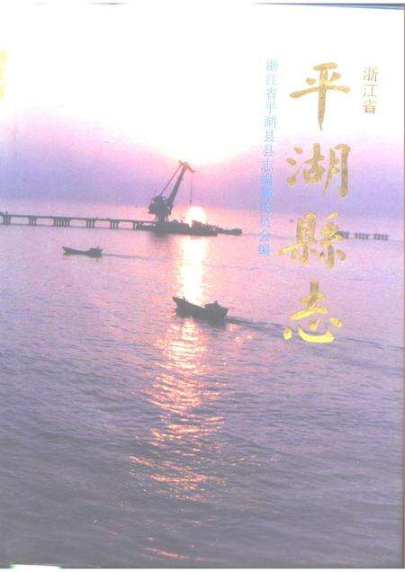 1993-浙江省平湖县志.pdf电子版_浙江省志缩略图