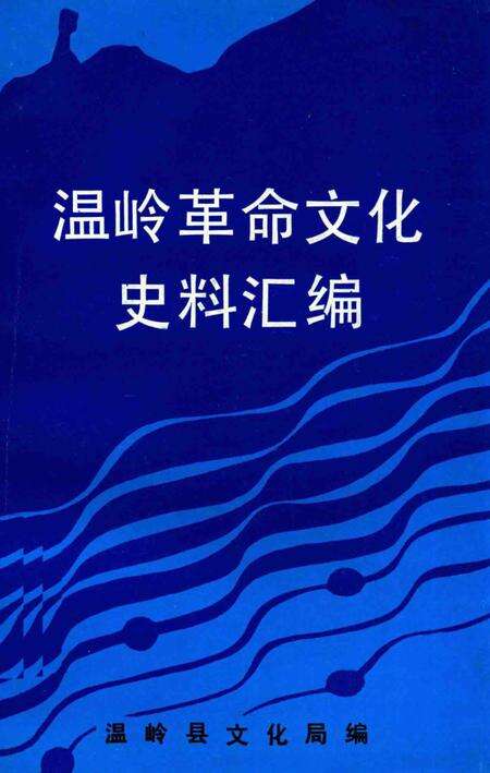 1993-温岭革命文化史料汇编  1919-1949.pdf电子版_浙江省志