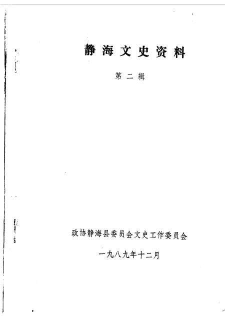 静海文史资料  第2辑.pdf电子版_天津市志缩略图