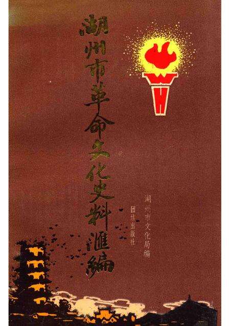 1993-湖州市革命文化史料汇编  1919-1949.pdf电子版_浙江省志缩略图