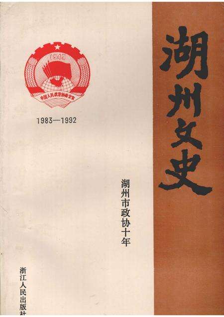 1993-湖州文史  第11辑  湖州市政协十年  1983-1992.pdf电子版_浙江省志缩略图