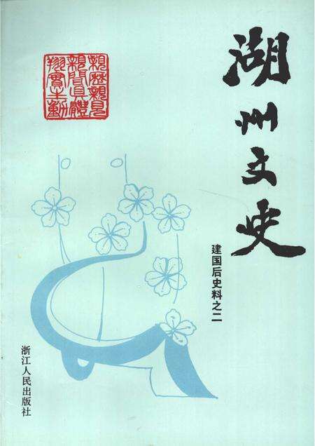 1993-湖州文史  第12辑  建国后史料之二.pdf电子版_浙江省志缩略图
