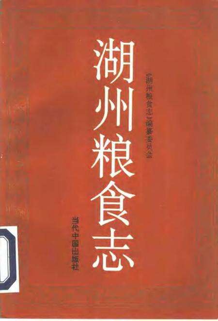 1993-湖州粮食志.pdf电子版_浙江省志