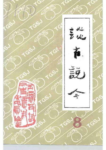 1993-玉环文史资料  第8辑  谈古说今.pdf电子版_浙江省志缩略图