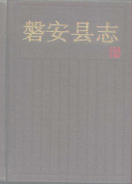 1993-磐安县志.pdf电子版_浙江省志缩略图
