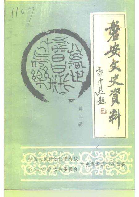1993-磐安文史资料  第3辑.pdf电子版_浙江省志缩略图