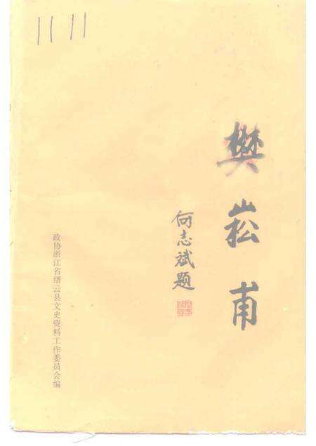 1993-缙云文史资料  第5辑  樊崧甫.pdf电子版_浙江省志缩略图