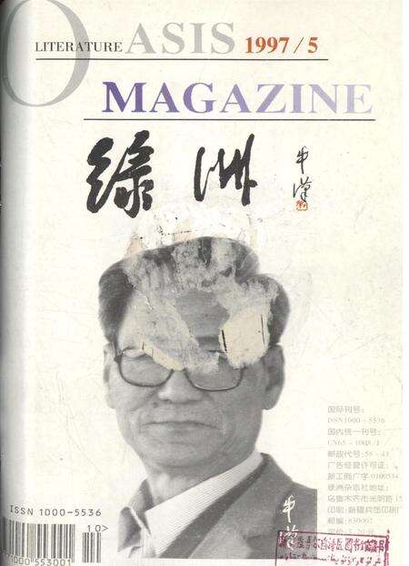 新疆绿洲1997年第05期.pdf电子版_新疆维吾尔族自治区志缩略图