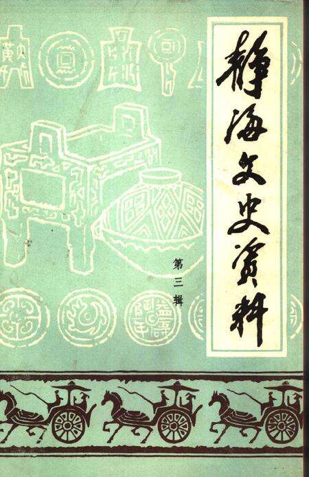 静海文史资料  第3辑.pdf电子版_天津市志缩略图