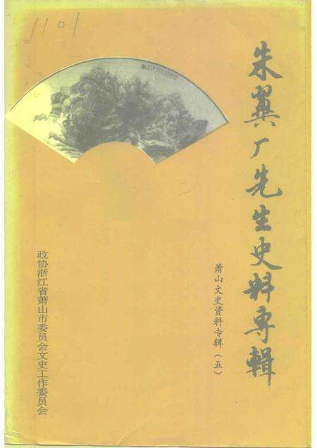 1993-萧山文史资料专辑  第5辑  朱翼厂先生史料专辑.pdf电子版_浙江省志缩略图