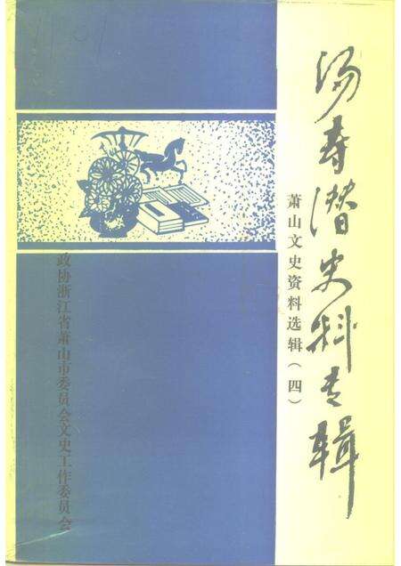 1993-萧山文史资料选辑  第4辑  汤寿潜史料专辑.pdf电子版_浙江省志缩略图