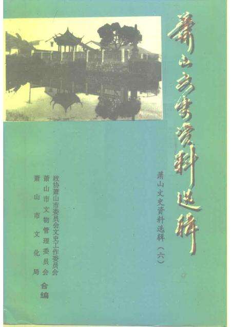 1993-萧山文史资料选辑  第6辑  葛云飞史料选辑.pdf电子版_浙江省志缩略图