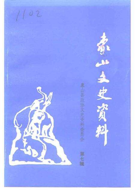1993-象山文史资料  第7辑.pdf电子版_浙江省志缩略图