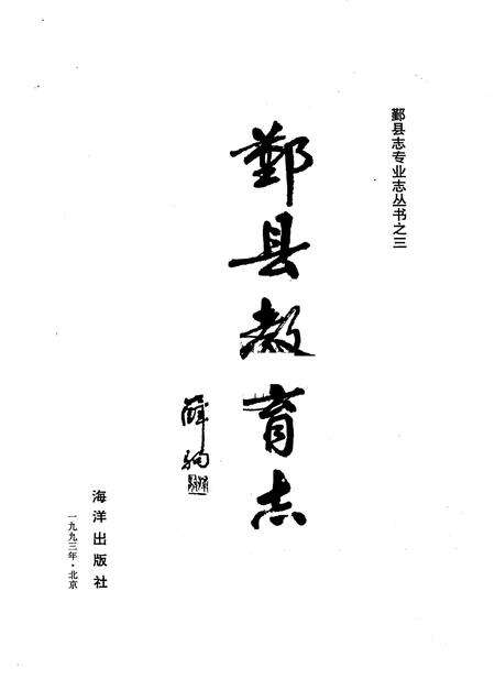 1993-鄞县教育志.pdf电子版_浙江省志缩略图
