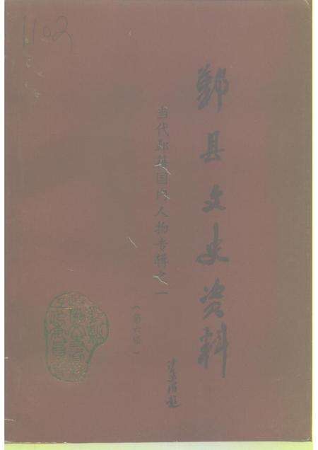 1993-鄞县文史资料  第6辑  当代鄞籍国内人物专辑之一.pdf电子版_浙江省志缩略图