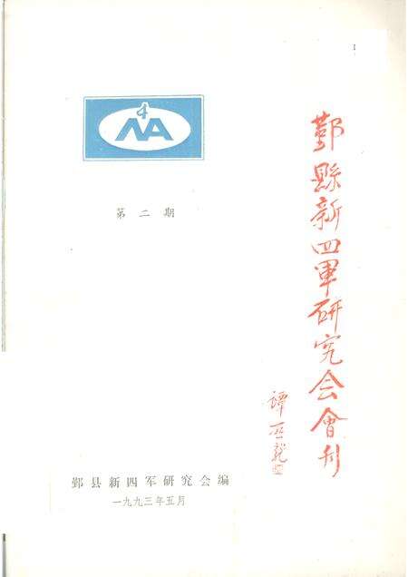 1993-鄞县新四军研究会会刊  第2期.pdf电子版_浙江省志缩略图
