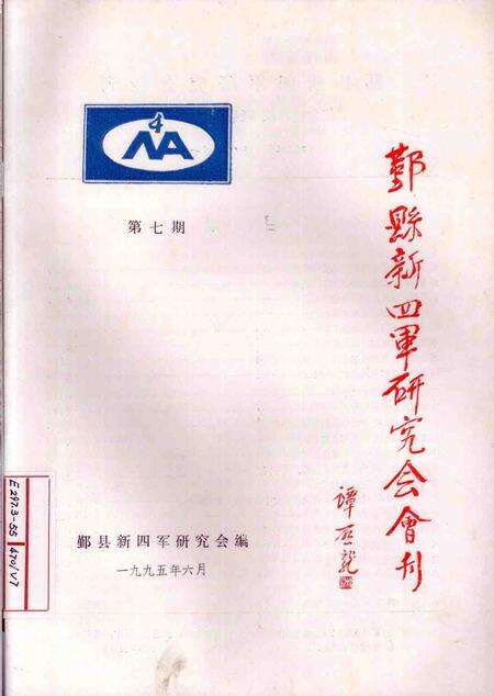 1993-鄞县新四军研究会会刊  第7期.pdf电子版_浙江省志缩略图