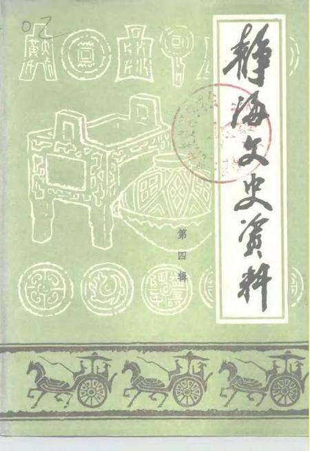 静海文史资料  第4辑.pdf电子版_天津市志缩略图