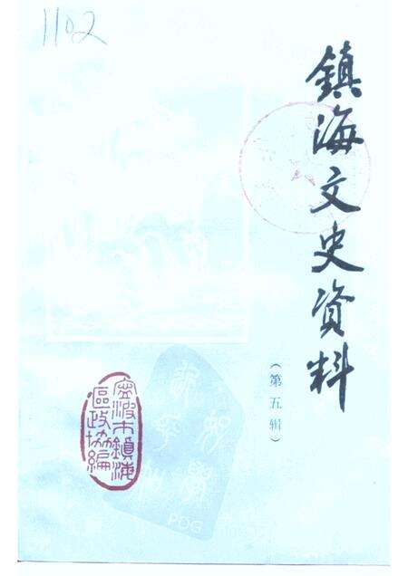 1993-镇海文史资料  第5辑.pdf电子版_浙江省志缩略图