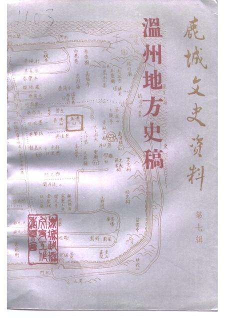 1993-鹿城文史资料  第7辑  温州地方史稿.pdf电子版_浙江省志缩略图
