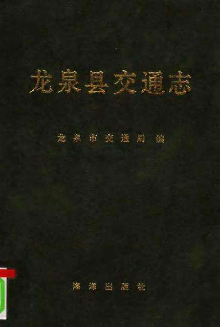 1993-龙泉县交通志.pdf电子版_浙江省志缩略图