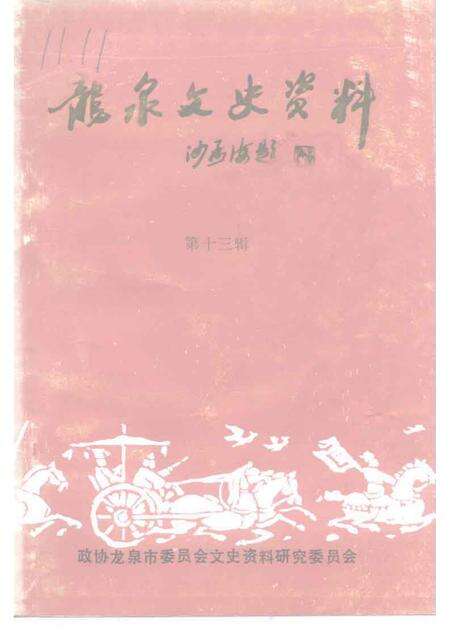 1993-龙泉文史资料  第13辑  剑川群芳谱  龙泉籍在外地高级科技人员专辑.pdf电子版_浙江省志
