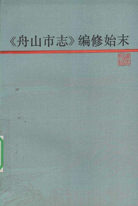 1994-《舟山市志》编修始末.pdf电子版_浙江省志缩略图