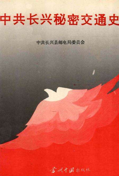 1994-中共长兴秘密交通史.pdf电子版_浙江省志缩略图