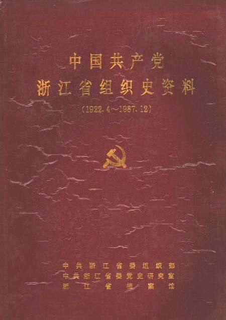 1994-中国共产党浙江省临安县组织史资料.pdf电子版_浙江省志缩略图