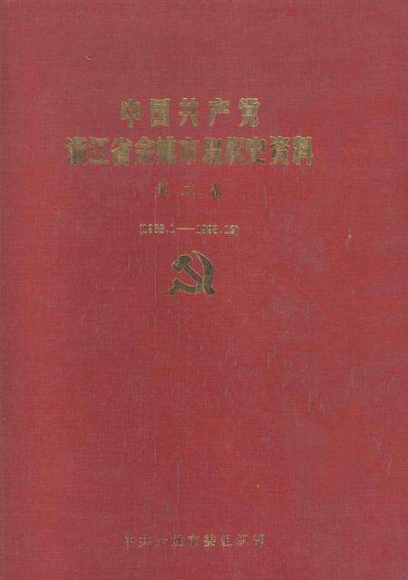 1994-中国共产党浙江省余姚市组织史资料  第2卷  1988.1-1993.12.pdf电子版_浙江省志缩略图