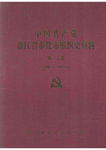 1994-中国共产党浙江省奉化市组织史资料  第2卷  1988-1993.pdf电子版_浙江省志缩略图