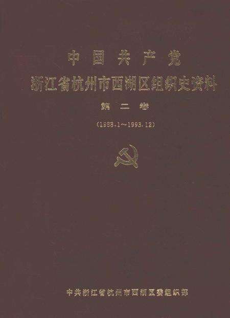 1994-中国共产党浙江省杭州市西湖区组织史资料  第2卷  1988.1-1993.12.pdf电子版_浙江省志缩略图