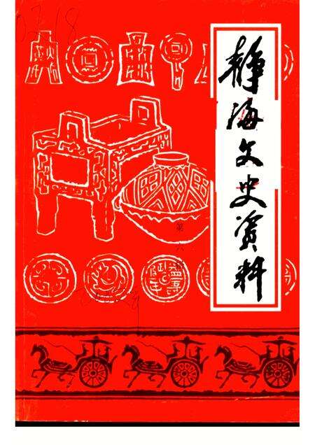 静海文史资料  第6辑.pdf电子版_天津市志缩略图