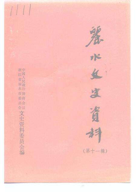 1994-丽水文史资料  第11辑.pdf电子版_浙江省志缩略图