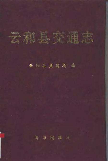 1994-云和县交通志.pdf电子版_浙江省志缩略图