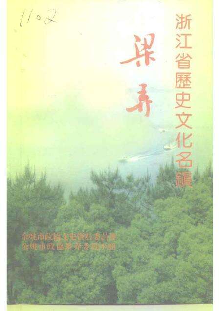 1994-余姚文史资料  第12辑  浙江省历史文化名镇梁弄.pdf电子版_浙江省志缩略图